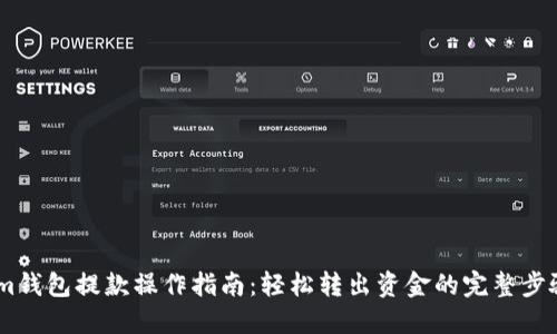 im钱包提款操作指南：轻松转出资金的完整步骤