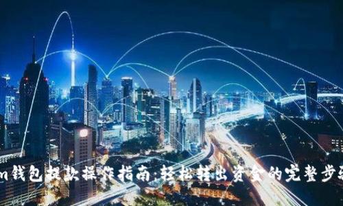 im钱包提款操作指南：轻松转出资金的完整步骤