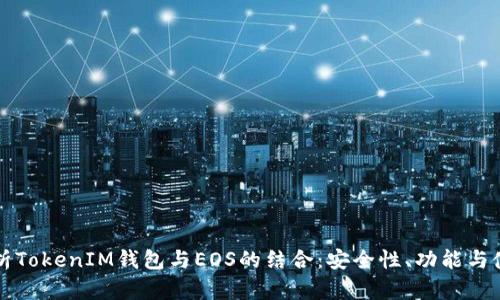 全面解析TokenIM钱包与EOS的结合：安全性、功能与使用指南