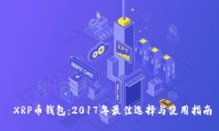  XRP币钱包：2017年最佳选择与使用指南