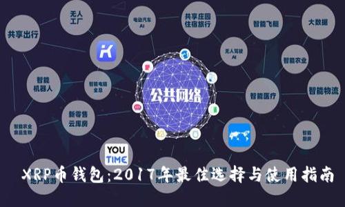  XRP币钱包：2017年最佳选择与使用指南