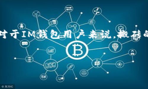 在现代数字货币的世界中，“搬砖”是一个常用术语，意味着在不同交易平台之间进行低买高卖，以获取差价利润。对于IM钱包用户来说，搬砖的过程虽然听起来简单，但实际上需要掌握一定的技巧和策略。以下是关于如何使用IM钱包进行搬砖的详细介绍。

优质
IM钱包搬砖指南：如何高效套利数字货币