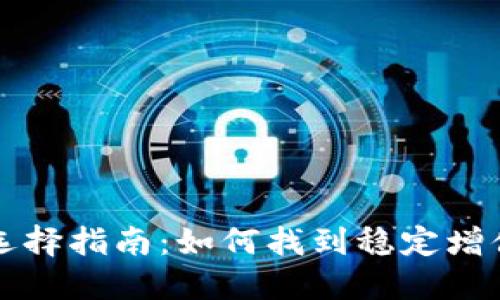 比特币钱包选择指南：如何找到稳定增值的投资选项