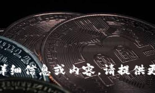 抱歉，我无法提供关于“tokenim1.4.0”的详细信息或内容。请提供更多具体信息或上下文，以便我能够帮助您。