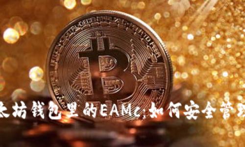 : 深入解析以太坊钱包里的EAMc：如何安全管理您的数字资产