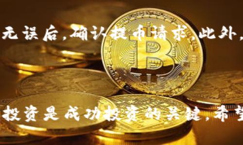 如何在Tokenim上设置TRX交易：详尽指南
keywordsTokenim, TRX交易, 加密货币, 钱包设置/keywords

引言
随着加密货币交易的逐渐普及，越来越多的投资者开始关注不同平台的功能与操作。在众多交易平台中，Tokenim以其便捷的用户体验及丰富的功能受到了广泛关注。本文将详细介绍如何在Tokenim平台上设置TRX（Tron）的交易，包括钱包设置、交易流程、风险管理以及常见问题解答，帮助投资者更好地理解和使用这一平台进行TRX交易。

1. Tokenim平台简介
Tokenim是一个致力于为用户提供安全、便捷的加密货币交易服务的平台。它支持多种主流数字货币交易，包括但不限于BTC、ETH、TRX等。资源丰富的教育资料和易于操作的界面使Tokenim成为新手和资深投资者的理想选择。

2. 设置TRX钱包
在开始TRX交易之前，首先需要在Tokenim平台上设置一个TRX钱包。以下是详细的步骤： 
h42.1 注册Tokenim账户/h4
访问Tokenim的官方网站，点击“注册”按钮，按照提示输入个人信息并完成验证，确保账户安全。此外，建议使用强密码并启用双因素认证（2FA）以增强账户的安全性。

h42.2 创建TRX钱包/h4
登录账户后，在平台的