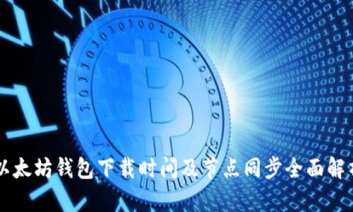 以太坊钱包下载时间及节点同步全面解析