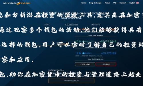biao ti/biao ti：如何在Tokenim中添加观察钱包：详细指南与步骤

Tokenim, 观察钱包, 添加钱包, 加密货币/guanjianci

随着加密货币的不断普及，越来越多的人开始关注如何使用各种工具来管理自己的加密资产。Tokenim是一个备受欢迎的加密货币管理工具，它允许用户轻松管理代币和钱包。如果你想要了解如何在Tokenim中添加观察钱包，这篇文章将为你提供详细的指南。

本文将介绍观察钱包的概念、Tokenim的基本操作，以及如何在Tokenim中添加观察钱包的具体步骤。同时，我们还会探讨一些相关问题，帮助你更全面地理解这个过程。

什么是观察钱包？
观察钱包是一种特殊类型的钱包，它允许用户监控区块链上某个地址的交易活动，而无需掌握该地址的私钥。这意味着用户无法进行交易或转移资产，但可以实时查看该地址的余额和交易情况。这种钱包的主要优势在于安全性，因为用户不需要担心私钥的泄露，同时也方便跟踪多种加密资产。

例如，如果你是一个投资者，可能会选择观察几个潜在投资的项目钱包，以便及时了解它们的资金流动和市场动态。而对于开发者和研究人员来说，观察钱包也是一种分析和监控区块链上特定地址活动的有效工具。

Tokenim概述
Tokenim是一款用户友好的加密货币管理工具，允许用户方便地管理多个区块链钱包，包括比特币、以太坊等主流币种的代币。Tokenim不仅支持资产的管理和转账，还提供了实时市场数据、价格提醒等丰富的功能，极大地提升了用户的投资效率。

使用Tokenim，你可以轻松添加和管理观察钱包，查看各种资产的表现，并保持对市场动态的敏感。这使得Tokenim成为加密货币持有者的必备工具之一。

如何在Tokenim中添加观察钱包
下面是详细的步骤，帮助你在Tokenim中添加观察钱包：

h4步骤1：下载并安装Tokenim/h4
首先，你需要从Tokenim的官方网站或应用商店下载并安装Tokenim应用程序。该应用可在不同平台上使用，包括安卓和iOS设备。安装完成后，打开应用程序并注册一个帐户（如果你还没有注册的话）。

h4步骤2：登录Tokenim帐户/h4
如果你已经注册了帐户，只需输入你的登录信息即可。登录成功后，你将进入Tokenim的主界面，能看到多个功能选项。

h4步骤3：进入钱包管理界面/h4
在主界面上，找到“钱包管理”或者“我的钱包”选项，并点击进入。这将带你进入一个可以查看和管理所有钱包的界面。

h4步骤4：选择添加钱包/h4
在钱包管理界面，你会看到一个“添加钱包”的按钮。点击该按钮，将弹出一个选择菜单。你需要选择“观察钱包”选项，以便添加一个不需要私钥的钱包。

h4步骤5：输入观察钱包地址/h4
此时，你需要输入你想要观察的钱包地址。确保输入的地址准确无误，因为一旦添加，将无法更改。确认无误后，点击“确定”或“添加”按钮。

h4步骤6：查看和管理观察钱包/h4
观察钱包添加完成后，你将能够在钱包管理界面中看到该地址。你可以随时进入该钱包查看交易记录、余额变化及其他相关信息。如果你想添加更多的观察钱包，可以重复以上步骤。

常见问题及解答

问题一：观察钱包与普通钱包有什么不同？
观察钱包与普通钱包的最大区别在于对私钥的控制。普通钱包允许用户管理自己的私钥，因此可以进行交易和资产转移。而观察钱包则不需要私钥，用户只能查看该地址的交易历史和余额。

这种设计提高了安全性，尤其是对于那些希望监控他人钱包或某个交易所地址的用户。观察钱包可以防止私钥泄露，因此适合不想冒险直接控制资金的投资者或研究者。此外，观察钱包通常会提供便捷的交易信息，帮助用户更好地做出投资决策。

然而，观察钱包的功能较为有限。用户无法直接用它进行交易或者转移资产。因此在使用观察钱包的同时，用户需要有一个普通的钱包来管理他们的实际资产。

问题二：是否可以添加多个观察钱包？
是的，Tokenim支持用户添加多个观察钱包。你可以根据自己的需求，监控不同的区块链地址。无论是多个项目的投资钱包，还是一些知名地址，你都可以在Tokenim中自由添加和管理。

为了管理多个观察钱包，建议为每个钱包设置一个明确的备注，以便你能够快速识别每个地址所对应的用途或来源。此外，在观察钱包的管理界面中，你还可以方便地查看和筛选不同钱包的交易记录，帮助你更好地分析市场动态。

不过，同时添加多个观察钱包可能会占用较多的应用资源，因此确保你的设备具备足够的处理能力，以确保使用流畅。

问题三：如何确保添加的观察钱包地址的安全性？
虽然观察钱包本身并不涉及私钥的使用，但正确管理观察钱包地址的安全性仍然至关重要。首先，确保你所添加的观察钱包地址是真实可靠的，避免添加任何可能是骗局的地址。

在复制和粘贴钱包地址时，建议从官方来源或可信的平台获取，避免在不明来源的处所获取地址，以防被仿冒或欺诈。

此外，如果你在不同设备间切换使用Tokenim，确保你的设备和应用都更新到最新版本，以防止安全漏洞。同时，设置强密码和启用双重认证等安全措施，可以有效保护你的Tokenim帐户不被未授权的访问。

问题四：观察钱包适合哪些用户？
观察钱包适用于多种类型的用户，主要包括投资者、分析师、研发人员及普通民众。对于投资者而言，观察钱包是监控市场动态和分析潜在投资的便捷工具。尤其是在加密货币市场波动较大时，能够即时获取交易信息，对投资决策至关重要。

分析师和研究人员则可以利用观察钱包对数据进行深度分析，探索区块链交易的模式，评估市场情绪或参与流动性分析等。通过观察多个钱包的活动，他们能够获得具有战略性的市场见解。

对普通用户来说，如果你仅仅是对加密货币感兴趣，或想跟踪某个项目的发展，观察钱包是一种简单且安全的方式。通过观察选择的钱包，用户可以实时了解自己的投资环境，做出更好的决策，而无须过多担心资产安全性。

总而言之，观察钱包为不同需求的用户提供了一种安全、便捷、有效的解决方案，帮助他们在加密货币的世界中获得更多的洞察和应用。

以上便是关于在Tokenim中添加观察钱包的详细指南和相关问题的解答。希望这篇文章能帮助你更好地理解和使用观察钱包，助你在加密货币的投资与管理道路上越走越远。