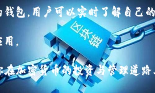 biao ti/biao ti：如何在Tokenim中添加观察钱包：详细指南与步骤

Tokenim, 观察钱包, 添加钱包, 加密货币/guanjianci

随着加密货币的不断普及，越来越多的人开始关注如何使用各种工具来管理自己的加密资产。Tokenim是一个备受欢迎的加密货币管理工具，它允许用户轻松管理代币和钱包。如果你想要了解如何在Tokenim中添加观察钱包，这篇文章将为你提供详细的指南。

本文将介绍观察钱包的概念、Tokenim的基本操作，以及如何在Tokenim中添加观察钱包的具体步骤。同时，我们还会探讨一些相关问题，帮助你更全面地理解这个过程。

什么是观察钱包？
观察钱包是一种特殊类型的钱包，它允许用户监控区块链上某个地址的交易活动，而无需掌握该地址的私钥。这意味着用户无法进行交易或转移资产，但可以实时查看该地址的余额和交易情况。这种钱包的主要优势在于安全性，因为用户不需要担心私钥的泄露，同时也方便跟踪多种加密资产。

例如，如果你是一个投资者，可能会选择观察几个潜在投资的项目钱包，以便及时了解它们的资金流动和市场动态。而对于开发者和研究人员来说，观察钱包也是一种分析和监控区块链上特定地址活动的有效工具。

Tokenim概述
Tokenim是一款用户友好的加密货币管理工具，允许用户方便地管理多个区块链钱包，包括比特币、以太坊等主流币种的代币。Tokenim不仅支持资产的管理和转账，还提供了实时市场数据、价格提醒等丰富的功能，极大地提升了用户的投资效率。

使用Tokenim，你可以轻松添加和管理观察钱包，查看各种资产的表现，并保持对市场动态的敏感。这使得Tokenim成为加密货币持有者的必备工具之一。

如何在Tokenim中添加观察钱包
下面是详细的步骤，帮助你在Tokenim中添加观察钱包：

h4步骤1：下载并安装Tokenim/h4
首先，你需要从Tokenim的官方网站或应用商店下载并安装Tokenim应用程序。该应用可在不同平台上使用，包括安卓和iOS设备。安装完成后，打开应用程序并注册一个帐户（如果你还没有注册的话）。

h4步骤2：登录Tokenim帐户/h4
如果你已经注册了帐户，只需输入你的登录信息即可。登录成功后，你将进入Tokenim的主界面，能看到多个功能选项。

h4步骤3：进入钱包管理界面/h4
在主界面上，找到“钱包管理”或者“我的钱包”选项，并点击进入。这将带你进入一个可以查看和管理所有钱包的界面。

h4步骤4：选择添加钱包/h4
在钱包管理界面，你会看到一个“添加钱包”的按钮。点击该按钮，将弹出一个选择菜单。你需要选择“观察钱包”选项，以便添加一个不需要私钥的钱包。

h4步骤5：输入观察钱包地址/h4
此时，你需要输入你想要观察的钱包地址。确保输入的地址准确无误，因为一旦添加，将无法更改。确认无误后，点击“确定”或“添加”按钮。

h4步骤6：查看和管理观察钱包/h4
观察钱包添加完成后，你将能够在钱包管理界面中看到该地址。你可以随时进入该钱包查看交易记录、余额变化及其他相关信息。如果你想添加更多的观察钱包，可以重复以上步骤。

常见问题及解答

问题一：观察钱包与普通钱包有什么不同？
观察钱包与普通钱包的最大区别在于对私钥的控制。普通钱包允许用户管理自己的私钥，因此可以进行交易和资产转移。而观察钱包则不需要私钥，用户只能查看该地址的交易历史和余额。

这种设计提高了安全性，尤其是对于那些希望监控他人钱包或某个交易所地址的用户。观察钱包可以防止私钥泄露，因此适合不想冒险直接控制资金的投资者或研究者。此外，观察钱包通常会提供便捷的交易信息，帮助用户更好地做出投资决策。

然而，观察钱包的功能较为有限。用户无法直接用它进行交易或者转移资产。因此在使用观察钱包的同时，用户需要有一个普通的钱包来管理他们的实际资产。

问题二：是否可以添加多个观察钱包？
是的，Tokenim支持用户添加多个观察钱包。你可以根据自己的需求，监控不同的区块链地址。无论是多个项目的投资钱包，还是一些知名地址，你都可以在Tokenim中自由添加和管理。

为了管理多个观察钱包，建议为每个钱包设置一个明确的备注，以便你能够快速识别每个地址所对应的用途或来源。此外，在观察钱包的管理界面中，你还可以方便地查看和筛选不同钱包的交易记录，帮助你更好地分析市场动态。

不过，同时添加多个观察钱包可能会占用较多的应用资源，因此确保你的设备具备足够的处理能力，以确保使用流畅。

问题三：如何确保添加的观察钱包地址的安全性？
虽然观察钱包本身并不涉及私钥的使用，但正确管理观察钱包地址的安全性仍然至关重要。首先，确保你所添加的观察钱包地址是真实可靠的，避免添加任何可能是骗局的地址。

在复制和粘贴钱包地址时，建议从官方来源或可信的平台获取，避免在不明来源的处所获取地址，以防被仿冒或欺诈。

此外，如果你在不同设备间切换使用Tokenim，确保你的设备和应用都更新到最新版本，以防止安全漏洞。同时，设置强密码和启用双重认证等安全措施，可以有效保护你的Tokenim帐户不被未授权的访问。

问题四：观察钱包适合哪些用户？
观察钱包适用于多种类型的用户，主要包括投资者、分析师、研发人员及普通民众。对于投资者而言，观察钱包是监控市场动态和分析潜在投资的便捷工具。尤其是在加密货币市场波动较大时，能够即时获取交易信息，对投资决策至关重要。

分析师和研究人员则可以利用观察钱包对数据进行深度分析，探索区块链交易的模式，评估市场情绪或参与流动性分析等。通过观察多个钱包的活动，他们能够获得具有战略性的市场见解。

对普通用户来说，如果你仅仅是对加密货币感兴趣，或想跟踪某个项目的发展，观察钱包是一种简单且安全的方式。通过观察选择的钱包，用户可以实时了解自己的投资环境，做出更好的决策，而无须过多担心资产安全性。

总而言之，观察钱包为不同需求的用户提供了一种安全、便捷、有效的解决方案，帮助他们在加密货币的世界中获得更多的洞察和应用。

以上便是关于在Tokenim中添加观察钱包的详细指南和相关问题的解答。希望这篇文章能帮助你更好地理解和使用观察钱包，助你在加密货币的投资与管理道路上越走越远。