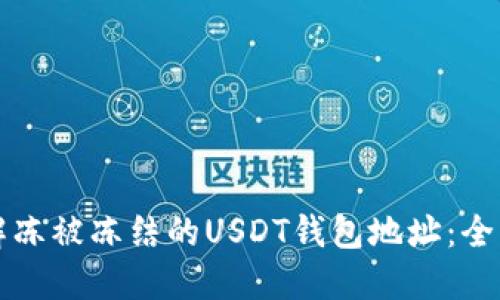 如何解冻被冻结的USDT钱包地址：全面指导