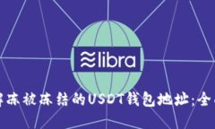 如何解冻被冻结的USDT钱包地址：全面指导
