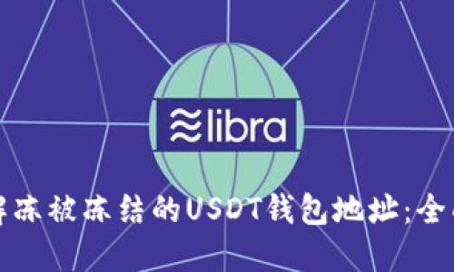 如何解冻被冻结的USDT钱包地址：全面指导