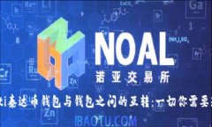 biatoti泰达币钱包与钱包之间的互转：一切你需要