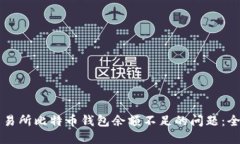解决交易所比特币钱包余额不足的问题：全面指