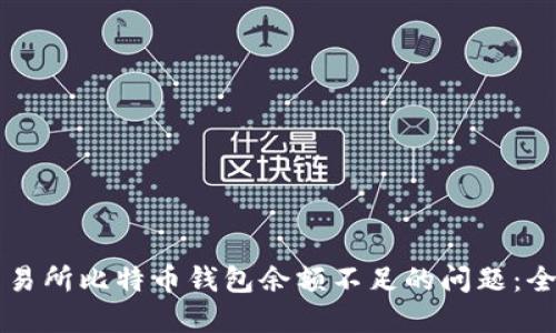 解决交易所比特币钱包余额不足的问题：全面指南