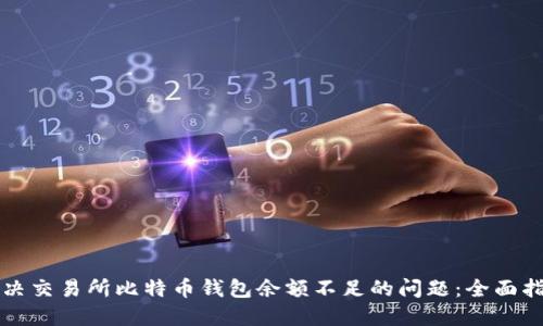 解决交易所比特币钱包余额不足的问题：全面指南