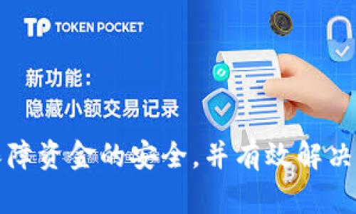 jiaoti手机Tokenim里的钱怎么提取？详解提取流程及注意事项/jiaoti
Tokenim, 提现, 手机, 数字货币/guanjianci

在数字货币的快速发展中，Tokenim作为一种新兴的数字钱包应用，吸引了大量用户。许多用户在使用Tokenim时，都会遇到一个非常重要的问题——如何提取钱包里的资金。在本文中，我们将详细探讨手机Tokenim里的钱怎么提取，包括提取流程、注意事项以及常见问题，帮助用户更好地理解并安全地进行资金提取。

Tokenim简介
Tokenim是一款专注于数字货币的移动钱包应用，支持多种虚拟货币的存储和交易。用户可以通过Tokenim轻松地发送和接收比特币、以太坊、莱特币等。此外，Tokenim还提供了一些便捷的功能，例如交易记录查询、资产管理等。在使用Tokenim过程中，用户可能因种种原因需要将钱包里的资金提取到银行卡或其他支付账户中，这时就需要了解提取的具体流程。

Tokenim提取资金的基本流程
提取Tokenim钱包里的资金并不是一件复杂的事情，以下是一般的提取流程：

1. **登录账户**：首先，打开Tokenim应用程序，输入您的账户凭证，登录您的账号。确保您的设备和网络环境安全，避免他人恶意访问。

2. **检查余额**：登录后，查看您的账户余额，确认您想要提取的金额。通常建议留有一定余额以备后续交易之需。

3. **选择提现功能**：在应用的主界面，找到“提现”或“转账”的选项。点击后进入提现页面。

4. **填写提现信息**：在提现页面，您需要填写收款方的信息，包括银行账户、金额等。确保输入的信息准确无误，因为错误的信息可能导致资金无法成功转入。

5. **确认提现申请**：在填写完所有信息后，再次审核一遍。如果信息无误，点击“确认”或“提交”按钮。这时，系统会提示您进行身份验证，以确保账号安全。

6. **等待处理**：提交提现申请后，您需要耐心等待。提现处理的时间可能会因平台繁忙程度而有所不同，通常在几个小时到几天不等。在此期间，您可以在应用中查看提取申请的状态。

提现过程中的注意事项
在提取资金的过程中，有几个注意事项需要特别关注：

1. **身份验证**：Tokenim为保护用户资金安全，通常会要求进行身份验证。因此，确保您已经完成了KYC（了解您的客户）流程，避免因身份验证未通过而导致提现申请被拒绝。

2. **手续费**：了解平台的提现手续费政策。不少钱包在提现时会收取一定的手续费，因此在提取之前，建议先查看手续费信息，以免影响资金的到账金额。

3. **提现额度限制**：各平台通常会设定每日或每月的提现额度限制，及时了解这些限制以避免因额度不足而造成的提现延误。

4. **网络环境**：在进行提现操作时，请确保在安全的网络环境下进行，避免在公共WiFi下进行交易，保护账号安全。

常见问题解答
为了帮助用户更好地理解Tokenim的使用，我们总结了几个常见的问题：

h4问题1：Tokenim提取资金需要多久?/h4
用户经常询问，Tokenim提取资金的时间是多长。一般来说，从用户确认提现申请到资金到账，时间可能会因多种因素有所不同：

1. **处理时间**：通常，Tokenim会在用户提交提现申请后进行处理，这个处理时间一般为24小时以内。但是在某些特殊情况下，例如系统维护、高峰期等，这个时间可能会延长。

2. **银行处理时间**：一旦Tokenim处理完成，资金会转入用户所提供的银行账户。此时，银行也会有自己的处理流程，可能需要额外的时间，通常为1-3个工作日。

因此，用户在提现后需耐心等待，资金到账的实际时间可能是在1-5个工作日之间，具体情况视银行和Tokenim的处理效率而定。

h4问题2：如果提取失败，应该怎么做？/h4
提取资金时，如果出现失败的情况，用户需要及时解决此问题：

1. **查看提现申请状态**：用户应首先检查提现申请的状态，看看是否有任何出错提示或原因。可能是因为信息填写错误或不完整导致的。

2. **联系客服**：如果确认没有问题但仍然未成功提取，建议立即联系Tokenim的客服支持，提供提现记录或相关信息，以便技术团队进一步调查。客服通常能提供详细的解决方案。

3. **重新尝试**：在确认提现申请未成功后，用户可以修正任何错误信息，然后重新提交提现申请。确保所有信息准确无误，避免同样问题再发生。

h4问题3：Tokenim是否支持国际提现？/h4
许多用户关心Tokenim是否支持国际提现。实际上，Tokenim的国际提现政策因所处地区而异：

1. **支持国家和地区**：Tokenim可能并不是在所有国家和地区都支持提现，因此用户需查看平台规定，确认自己的国家是否在支持列表中。

2. **手续费和兑换率**：若支持国际提现，用户需注意可能会涉及到汇率转换费用以及较高的提现手续费。了解具体收费标准，可以帮助用户更好地做出决策。

3. **提现时间**：国际提现可能需要比国内转账更长的时间，用户应提前做好心理准备，估算资金到账的时间。

h4问题4：如何确保提现资金安全？/h4
在进行资金提取时，安全性是用户非常关注的一个方面，以下是一些建议：

1. **双重身份验证**：开启Tokenim的双重身份验证（2FA），增加账户的安全性，防止未经授权的访问和交易。

2. **谨慎选择网络环境**：如前所述，资金提取建议在安全的网络环境中进行，以降低黑客攻击的风险。

3. **及时更新应用**：保持Tokenim应用的最新版本，避免因软件漏洞导致的风险，同时享受最新的安全保护措施。

4. **分散投资**：若有大量数字货币资金，建议分散存放在不同钱包中，不要将所有资产集中在一个平台上，降低任何单一平台风险对整个资产的影响。

总结
提取手机Tokenim里的资金是一个相对简单的流程，但用户在进行提现时需要了解相关的政策和注意事项。希望本文能够帮助用户更好地理解Tokenim的提现流程，保障资金的安全，并有效解决问题。此外，随着数字货币的不断发展，用户也应保持对新规则和新政策的关注。