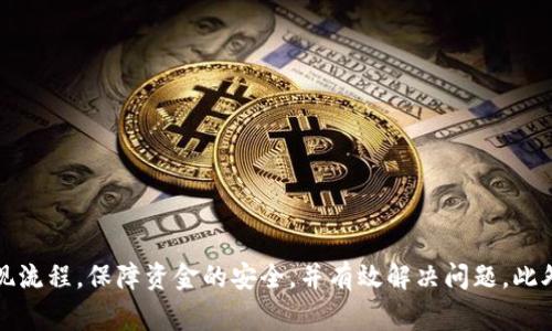 jiaoti手机Tokenim里的钱怎么提取？详解提取流程及注意事项/jiaoti
Tokenim, 提现, 手机, 数字货币/guanjianci

在数字货币的快速发展中，Tokenim作为一种新兴的数字钱包应用，吸引了大量用户。许多用户在使用Tokenim时，都会遇到一个非常重要的问题——如何提取钱包里的资金。在本文中，我们将详细探讨手机Tokenim里的钱怎么提取，包括提取流程、注意事项以及常见问题，帮助用户更好地理解并安全地进行资金提取。

Tokenim简介
Tokenim是一款专注于数字货币的移动钱包应用，支持多种虚拟货币的存储和交易。用户可以通过Tokenim轻松地发送和接收比特币、以太坊、莱特币等。此外，Tokenim还提供了一些便捷的功能，例如交易记录查询、资产管理等。在使用Tokenim过程中，用户可能因种种原因需要将钱包里的资金提取到银行卡或其他支付账户中，这时就需要了解提取的具体流程。

Tokenim提取资金的基本流程
提取Tokenim钱包里的资金并不是一件复杂的事情，以下是一般的提取流程：

1. **登录账户**：首先，打开Tokenim应用程序，输入您的账户凭证，登录您的账号。确保您的设备和网络环境安全，避免他人恶意访问。

2. **检查余额**：登录后，查看您的账户余额，确认您想要提取的金额。通常建议留有一定余额以备后续交易之需。

3. **选择提现功能**：在应用的主界面，找到“提现”或“转账”的选项。点击后进入提现页面。

4. **填写提现信息**：在提现页面，您需要填写收款方的信息，包括银行账户、金额等。确保输入的信息准确无误，因为错误的信息可能导致资金无法成功转入。

5. **确认提现申请**：在填写完所有信息后，再次审核一遍。如果信息无误，点击“确认”或“提交”按钮。这时，系统会提示您进行身份验证，以确保账号安全。

6. **等待处理**：提交提现申请后，您需要耐心等待。提现处理的时间可能会因平台繁忙程度而有所不同，通常在几个小时到几天不等。在此期间，您可以在应用中查看提取申请的状态。

提现过程中的注意事项
在提取资金的过程中，有几个注意事项需要特别关注：

1. **身份验证**：Tokenim为保护用户资金安全，通常会要求进行身份验证。因此，确保您已经完成了KYC（了解您的客户）流程，避免因身份验证未通过而导致提现申请被拒绝。

2. **手续费**：了解平台的提现手续费政策。不少钱包在提现时会收取一定的手续费，因此在提取之前，建议先查看手续费信息，以免影响资金的到账金额。

3. **提现额度限制**：各平台通常会设定每日或每月的提现额度限制，及时了解这些限制以避免因额度不足而造成的提现延误。

4. **网络环境**：在进行提现操作时，请确保在安全的网络环境下进行，避免在公共WiFi下进行交易，保护账号安全。

常见问题解答
为了帮助用户更好地理解Tokenim的使用，我们总结了几个常见的问题：

h4问题1：Tokenim提取资金需要多久?/h4
用户经常询问，Tokenim提取资金的时间是多长。一般来说，从用户确认提现申请到资金到账，时间可能会因多种因素有所不同：

1. **处理时间**：通常，Tokenim会在用户提交提现申请后进行处理，这个处理时间一般为24小时以内。但是在某些特殊情况下，例如系统维护、高峰期等，这个时间可能会延长。

2. **银行处理时间**：一旦Tokenim处理完成，资金会转入用户所提供的银行账户。此时，银行也会有自己的处理流程，可能需要额外的时间，通常为1-3个工作日。

因此，用户在提现后需耐心等待，资金到账的实际时间可能是在1-5个工作日之间，具体情况视银行和Tokenim的处理效率而定。

h4问题2：如果提取失败，应该怎么做？/h4
提取资金时，如果出现失败的情况，用户需要及时解决此问题：

1. **查看提现申请状态**：用户应首先检查提现申请的状态，看看是否有任何出错提示或原因。可能是因为信息填写错误或不完整导致的。

2. **联系客服**：如果确认没有问题但仍然未成功提取，建议立即联系Tokenim的客服支持，提供提现记录或相关信息，以便技术团队进一步调查。客服通常能提供详细的解决方案。

3. **重新尝试**：在确认提现申请未成功后，用户可以修正任何错误信息，然后重新提交提现申请。确保所有信息准确无误，避免同样问题再发生。

h4问题3：Tokenim是否支持国际提现？/h4
许多用户关心Tokenim是否支持国际提现。实际上，Tokenim的国际提现政策因所处地区而异：

1. **支持国家和地区**：Tokenim可能并不是在所有国家和地区都支持提现，因此用户需查看平台规定，确认自己的国家是否在支持列表中。

2. **手续费和兑换率**：若支持国际提现，用户需注意可能会涉及到汇率转换费用以及较高的提现手续费。了解具体收费标准，可以帮助用户更好地做出决策。

3. **提现时间**：国际提现可能需要比国内转账更长的时间，用户应提前做好心理准备，估算资金到账的时间。

h4问题4：如何确保提现资金安全？/h4
在进行资金提取时，安全性是用户非常关注的一个方面，以下是一些建议：

1. **双重身份验证**：开启Tokenim的双重身份验证（2FA），增加账户的安全性，防止未经授权的访问和交易。

2. **谨慎选择网络环境**：如前所述，资金提取建议在安全的网络环境中进行，以降低黑客攻击的风险。

3. **及时更新应用**：保持Tokenim应用的最新版本，避免因软件漏洞导致的风险，同时享受最新的安全保护措施。

4. **分散投资**：若有大量数字货币资金，建议分散存放在不同钱包中，不要将所有资产集中在一个平台上，降低任何单一平台风险对整个资产的影响。

总结
提取手机Tokenim里的资金是一个相对简单的流程，但用户在进行提现时需要了解相关的政策和注意事项。希望本文能够帮助用户更好地理解Tokenim的提现流程，保障资金的安全，并有效解决问题。此外，随着数字货币的不断发展，用户也应保持对新规则和新政策的关注。