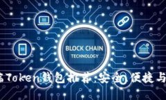 2023年最佳移动端Token钱包推荐：安全、便捷与多