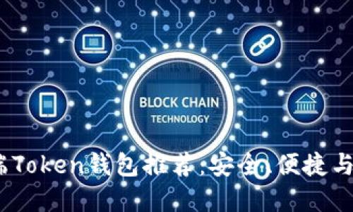 2023年最佳移动端Token钱包推荐：安全、便捷与多功能的完美结合