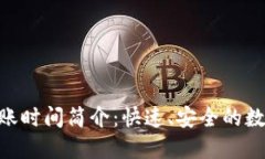 Tokenim转账时间简介：快速、安全的数字资产转移