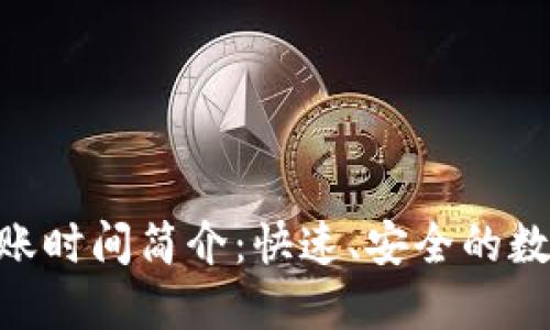 Tokenim转账时间简介：快速、安全的数字资产转移