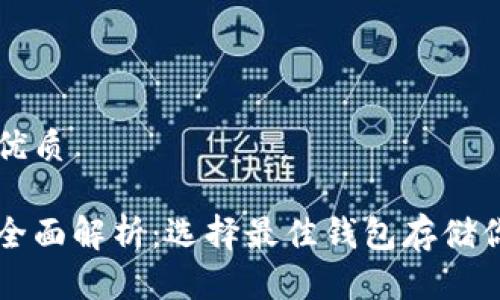 思考一个的优质

以太坊钱包全面解析：选择最佳钱包存储你的数字资产