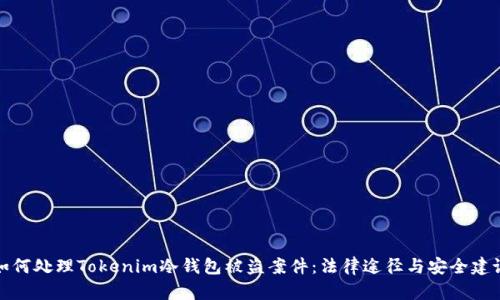 如何处理Tokenim冷钱包被盗案件：法律途径与安全建议