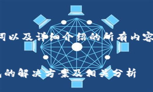 下面是您请求的、关键词以及详细介绍的所有内容，请根据需要进行调整。


Tokenim没有USDT钱包的解决方案及相关分析