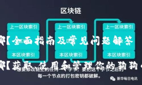 狗狗币的钱包在哪？全面指南及常见问题解答

狗狗币的钱包在哪？获取、使用和管理你的狗狗币钱包的全部信息