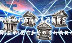 狗狗币的钱包在哪？全面指南及常见问题解答狗