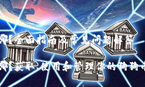 狗狗币的钱包在哪？全面指南及常见问题解答

狗狗币的钱包在哪？获取、使用和管理你的狗狗币钱包的全部信息