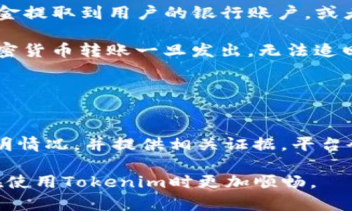 关于“tokenim没有客服吗”的疑问，首先需要了解Tokenim的基本信息以及它的客户服务体系。Tokenim作为一个加密货币交易平台，其服务质量和客户支持对于用户的体验至关重要。因此，很多用户在使用平台时都会关注其客户服务的可用性。

Tokenim的客户服务现状
Tokenim是一个相对比较新的加密货币交易平台，其主要业务包括交易加密货币、提供交易工具以及财务服务。随着用户数量的增长，用户对客户服务的需求也逐渐上升。实际上，Tokenim在成立之初就设定了良好的客户服务目标，旨在为用户提供优质、及时的支持。

然而，许多新用户在寻求帮助时会发现，Tokenim的客户服务在某些方面可能不够完善。例如，一些用户可能会在平台上找不到明显的“联系客服”按钮，或是客服响应时间较长等问题。这使得他们在遇到问题时感到无助，从而引发“tokenim没有客服”的疑虑。

Tokenim的客服渠道
虽然有些用户可能对Tokenim的客服表示失望，但实际上，Tokenim是有客服渠道的。用户可以通过以下几种方式联系Tokenim的客服团队：
ul
    li官方网站的“联系客服”页面/li
    li社交媒体平台的官方账户/li
    li邮件支持/li
    li在线聊天支持（如果有的话）/li
/ul

当然，用户在使用这些联系方式时，应注意客服的工作时间，可能会因为时差而导致响应时间的延迟。此外，某些问题的解决可能需要一定的时间，因此在联系客服时应耐心等待回复。

如何提高Tokenim的客服体验
为了解决用户对Tokenim客服的担忧，平台可以采取一些措施来提升服务质量。例如，增加客服人员的数量、延长客服工作的时间、设立专门的FAQ页面、提供更多的自助服务选项等。这些措施能够有效改善用户体验，减少用户因无法及时得到帮助而产生的负面情绪。

用户在使用Tokenim时常见问题
在讨论Tokenim的客服时，用户通常会遇到一些其他常见问题。以下是四个与Tokenim平台相关的常见问题，以及针对每个问题的详细解析：

问题一：如何注册Tokenim账户？
注册Tokenim账户的步骤非常简单，首先，用户需要访问Tokenim的官方网站，然后按照以下步骤进行注册：
ol
    li点击“注册”按钮，填写电子邮件地址和密码。/li
    li验证电子邮件，按照提示完成账户激活。/li
    li完成KYC（了解客户）验证，以确保账户的安全性。/li
    li根据提示设置双重身份验证，增强账户的安全性。/li
/ol

在注册过程中，用户可能会遇到一些问题，例如无法收到验证邮件、KYC验证被拒绝等。这时，用户应该耐心查阅Tokenim的帮助页面，或者尝试联系客服以获取支持。同时，确保在注册过程中使用合法、真实的信息，以免在未来的交易中遇到麻烦。

问题二：Tokenim如何保证交易安全？
安全性是任何交易平台都必须重视的核心问题，Tokenim采取了多种措施来确保用户资金和数据的安全：
ul
    li采用行业领先的加密技术来保护用户信息。/li
    li投资于安全基础设施，以防止黑客攻击。/li
    li定期进行第三方安全审计，找出潜在的安全漏洞。/li
    li设立一旦发现异常交易即可冻结账户的机制，以保护用户资金。/li
/ul

用户在交易过程中也应提高警惕，例如使用强密码，避免在公共网络连接上进行重要交易。Tokenim的团队会不断努力提升平台的安全性，以维护用户对平台的信任。

问题三：如何进行充值和提现？
充值和提现是Tokenim用户日常操作的重要部分。用户可以通过银行转账、信用卡或其他加密货币进行充值。提现则一般支持将资金提取到用户的银行账户，或者转入其他数字钱包。

在进行充值或提现时，用户应仔细核对所有信息，确保最大限度地减少错误发生。例如，用户需要确认输入的地址是否正确，因为加密货币转账一旦发出，无法追回。同时，了解平台的充值和提现手续费也很重要，以免影响最终的交易收益。

问题四：如何处理交易纠纷？
在交易过程中，用户可能会遇到纠纷，例如交易未成功、行情波动导致的误判等。这时，用户应该保持冷静，遵循平台的相关规定。

首先，用户应尽可能收集交易记录和相关信息，这些都是后期投诉的重要依据。接着，用户应通过Tokenim的客服渠道进行反馈，说明情况，并提供相关证据。平台会根据其处理流程来解决纠纷，如果无法得到满意答复，还可以考虑通过其他渠道维护自己的权益，例如社交媒体或其他投诉网站。

总之，Tokenim虽然在客服方面存在一些不足之处，但同时也在逐步改进。了解平台的基本操作流程和问题解决机制，能够让用户在使用Tokenim时更加顺畅。