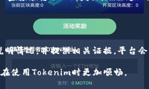关于“tokenim没有客服吗”的疑问，首先需要了解Tokenim的基本信息以及它的客户服务体系。Tokenim作为一个加密货币交易平台，其服务质量和客户支持对于用户的体验至关重要。因此，很多用户在使用平台时都会关注其客户服务的可用性。

Tokenim的客户服务现状
Tokenim是一个相对比较新的加密货币交易平台，其主要业务包括交易加密货币、提供交易工具以及财务服务。随着用户数量的增长，用户对客户服务的需求也逐渐上升。实际上，Tokenim在成立之初就设定了良好的客户服务目标，旨在为用户提供优质、及时的支持。

然而，许多新用户在寻求帮助时会发现，Tokenim的客户服务在某些方面可能不够完善。例如，一些用户可能会在平台上找不到明显的“联系客服”按钮，或是客服响应时间较长等问题。这使得他们在遇到问题时感到无助，从而引发“tokenim没有客服”的疑虑。

Tokenim的客服渠道
虽然有些用户可能对Tokenim的客服表示失望，但实际上，Tokenim是有客服渠道的。用户可以通过以下几种方式联系Tokenim的客服团队：
ul
    li官方网站的“联系客服”页面/li
    li社交媒体平台的官方账户/li
    li邮件支持/li
    li在线聊天支持（如果有的话）/li
/ul

当然，用户在使用这些联系方式时，应注意客服的工作时间，可能会因为时差而导致响应时间的延迟。此外，某些问题的解决可能需要一定的时间，因此在联系客服时应耐心等待回复。

如何提高Tokenim的客服体验
为了解决用户对Tokenim客服的担忧，平台可以采取一些措施来提升服务质量。例如，增加客服人员的数量、延长客服工作的时间、设立专门的FAQ页面、提供更多的自助服务选项等。这些措施能够有效改善用户体验，减少用户因无法及时得到帮助而产生的负面情绪。

用户在使用Tokenim时常见问题
在讨论Tokenim的客服时，用户通常会遇到一些其他常见问题。以下是四个与Tokenim平台相关的常见问题，以及针对每个问题的详细解析：

问题一：如何注册Tokenim账户？
注册Tokenim账户的步骤非常简单，首先，用户需要访问Tokenim的官方网站，然后按照以下步骤进行注册：
ol
    li点击“注册”按钮，填写电子邮件地址和密码。/li
    li验证电子邮件，按照提示完成账户激活。/li
    li完成KYC（了解客户）验证，以确保账户的安全性。/li
    li根据提示设置双重身份验证，增强账户的安全性。/li
/ol

在注册过程中，用户可能会遇到一些问题，例如无法收到验证邮件、KYC验证被拒绝等。这时，用户应该耐心查阅Tokenim的帮助页面，或者尝试联系客服以获取支持。同时，确保在注册过程中使用合法、真实的信息，以免在未来的交易中遇到麻烦。

问题二：Tokenim如何保证交易安全？
安全性是任何交易平台都必须重视的核心问题，Tokenim采取了多种措施来确保用户资金和数据的安全：
ul
    li采用行业领先的加密技术来保护用户信息。/li
    li投资于安全基础设施，以防止黑客攻击。/li
    li定期进行第三方安全审计，找出潜在的安全漏洞。/li
    li设立一旦发现异常交易即可冻结账户的机制，以保护用户资金。/li
/ul

用户在交易过程中也应提高警惕，例如使用强密码，避免在公共网络连接上进行重要交易。Tokenim的团队会不断努力提升平台的安全性，以维护用户对平台的信任。

问题三：如何进行充值和提现？
充值和提现是Tokenim用户日常操作的重要部分。用户可以通过银行转账、信用卡或其他加密货币进行充值。提现则一般支持将资金提取到用户的银行账户，或者转入其他数字钱包。

在进行充值或提现时，用户应仔细核对所有信息，确保最大限度地减少错误发生。例如，用户需要确认输入的地址是否正确，因为加密货币转账一旦发出，无法追回。同时，了解平台的充值和提现手续费也很重要，以免影响最终的交易收益。

问题四：如何处理交易纠纷？
在交易过程中，用户可能会遇到纠纷，例如交易未成功、行情波动导致的误判等。这时，用户应该保持冷静，遵循平台的相关规定。

首先，用户应尽可能收集交易记录和相关信息，这些都是后期投诉的重要依据。接着，用户应通过Tokenim的客服渠道进行反馈，说明情况，并提供相关证据。平台会根据其处理流程来解决纠纷，如果无法得到满意答复，还可以考虑通过其他渠道维护自己的权益，例如社交媒体或其他投诉网站。

总之，Tokenim虽然在客服方面存在一些不足之处，但同时也在逐步改进。了解平台的基本操作流程和问题解决机制，能够让用户在使用Tokenim时更加顺畅。