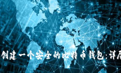 :如何创建一个安全的比特币钱包：详尽指南