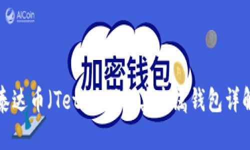 泰达币（Tether）及其专属钱包详解