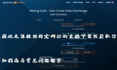 注意：由于我无法访问实时数据或网页，因此无