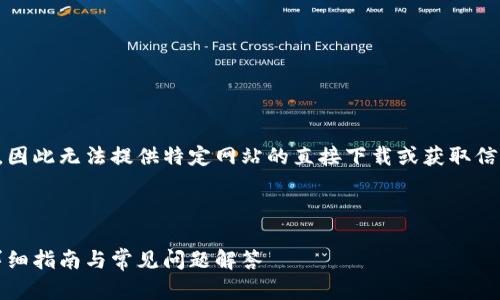 注意：由于我无法访问实时数据或网页，因此无法提供特定网站的直接下载或获取信息。但可以提供一些通用的信息和建议。

### 

如何安全地下载USDT钱包官网应用？详细指南与常见问题解答