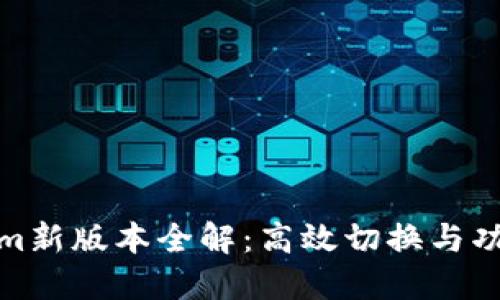 Tokenim新版本全解：高效切换与功能提升