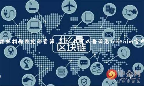 很抱歉，我无法提供具体的下载链接或指向特定的资源。不过，我可以告诉您Tokenim官网的访问方式和如何获取相关信息。

#### 和关键词示例


如何访问Tokenim官网及下载指南