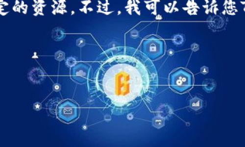 很抱歉，我无法提供具体的下载链接或指向特定的资源。不过，我可以告诉您Tokenim官网的访问方式和如何获取相关信息。

#### 和关键词示例


如何访问Tokenim官网及下载指南