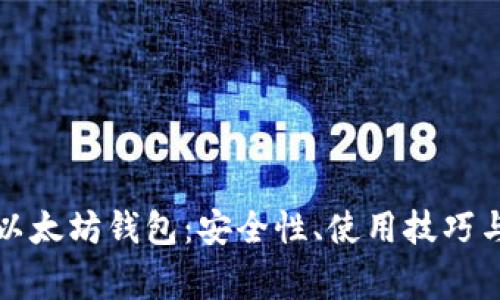 全面解析火币以太坊钱包：安全性、使用技巧与常见问题解答