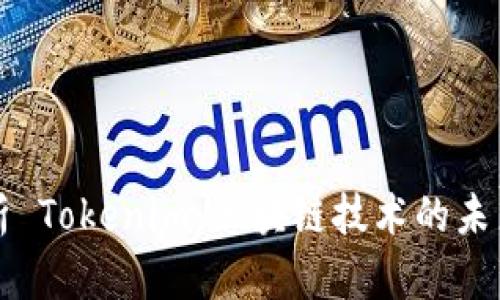 全面解析 Tokenim：区块链技术的未来与应用