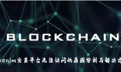 Tokenim交易平台无法访问的原因分析与解决方案