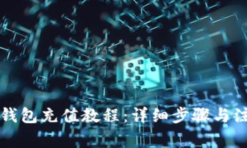 以太坊钱包充值教程：详细步骤与注意事项