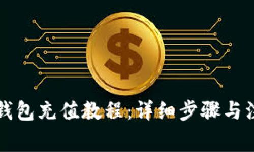 以太坊钱包充值教程：详细步骤与注意事项