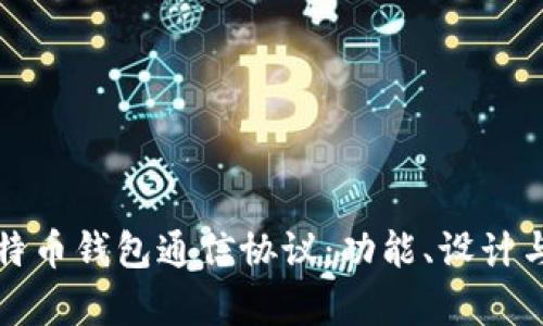 全面解析比特币钱包通信协议：功能、设计与安全性分析