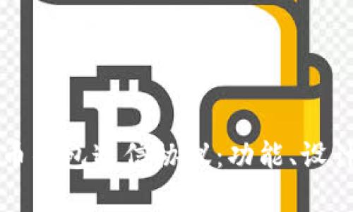 全面解析比特币钱包通信协议：功能、设计与安全性分析