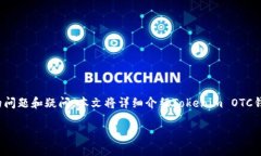 在讨论“Tokenim OTC钱包”时，我们可能会面临各种
