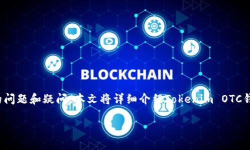 在讨论“Tokenim OTC钱包”时，我们可能会面临各种各样的问题和疑问。本文将详细介绍Tokenim OTC钱包的特点以及相关的问题，以便帮助您深入了解这一工具。

Tokenim OTC钱包：数字资产交易的安全选择